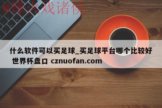 世界杯盘口免费官方 世界杯盘口免费官方