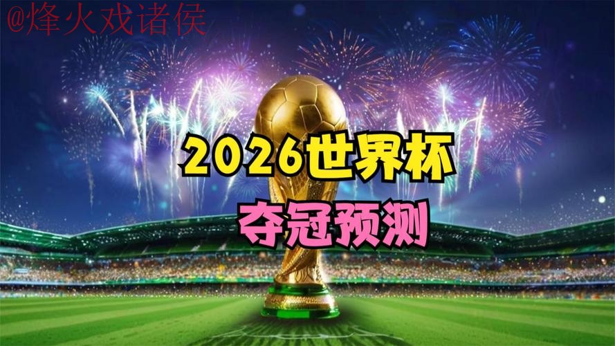 2026世界杯直播在线 2026世界杯直播在线